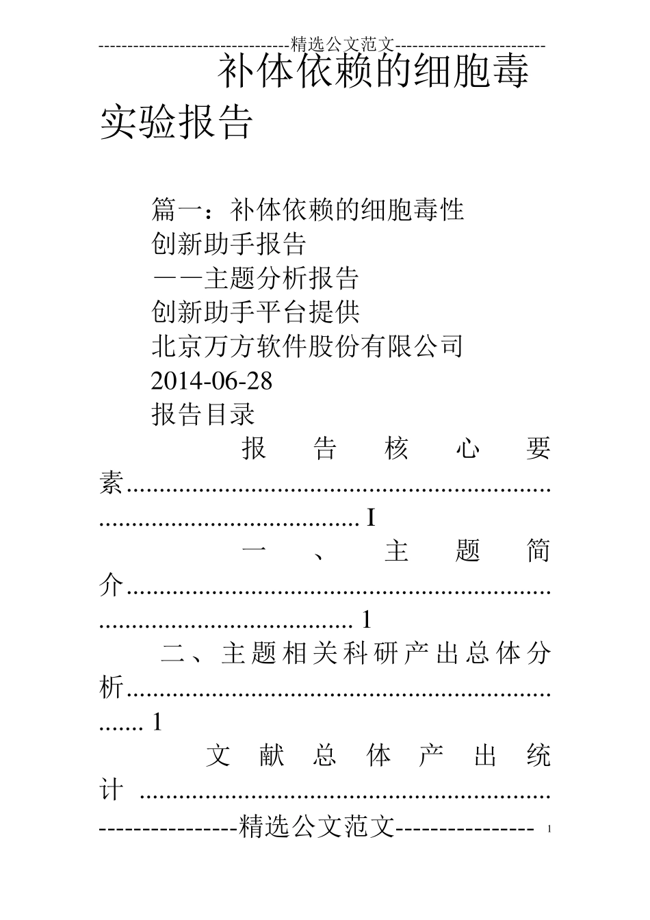 补体依赖的细胞毒试验报告_第1页