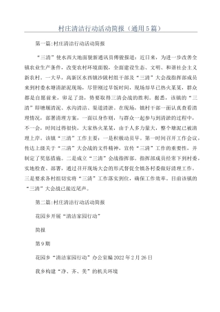 村庄清洁行动活动简报(通用5篇)