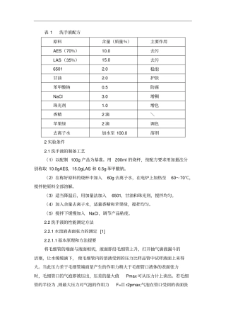 表1洗手液配方