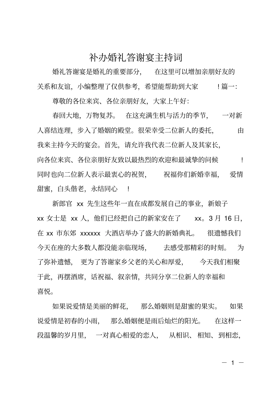 补办婚礼答谢宴主持词_第1页