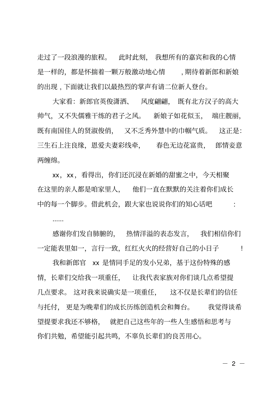 补办婚礼答谢宴主持词_第2页