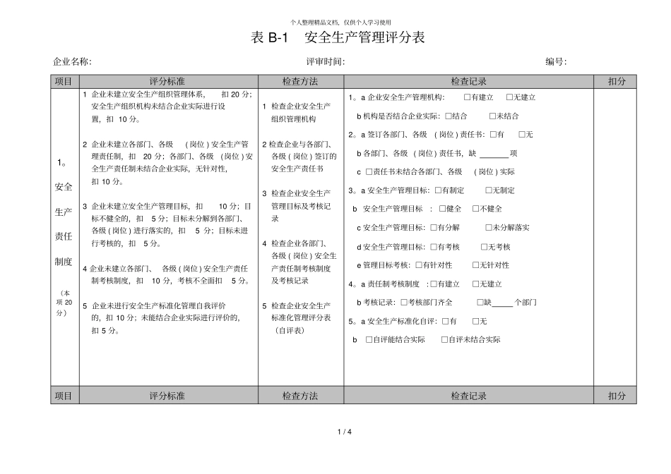 表b1安全生产管理评分表_第1页