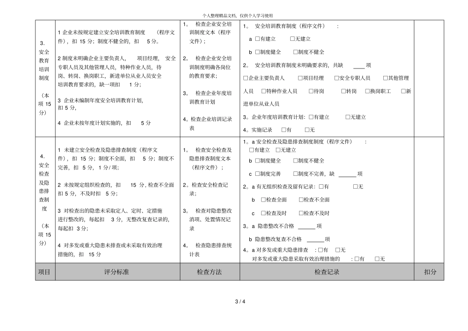 表b1安全生产管理评分表_第3页