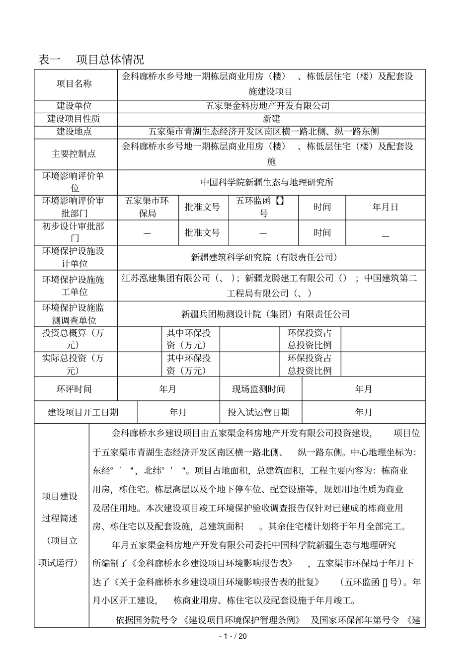 表一项目总体情况_第1页
