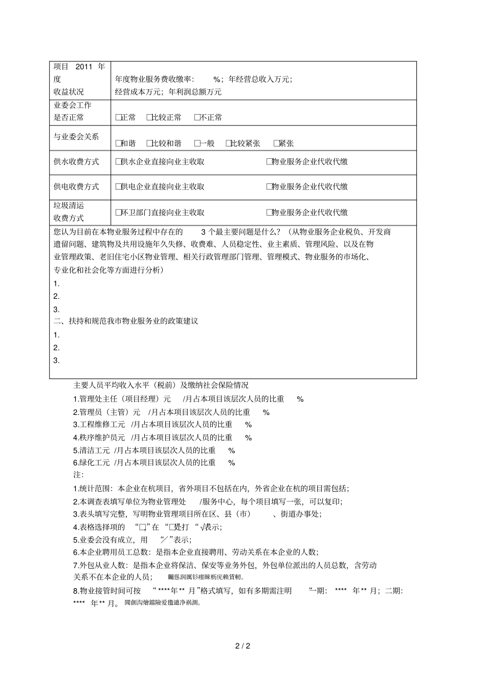 表二杭州物业管理项目情况调查表_第2页