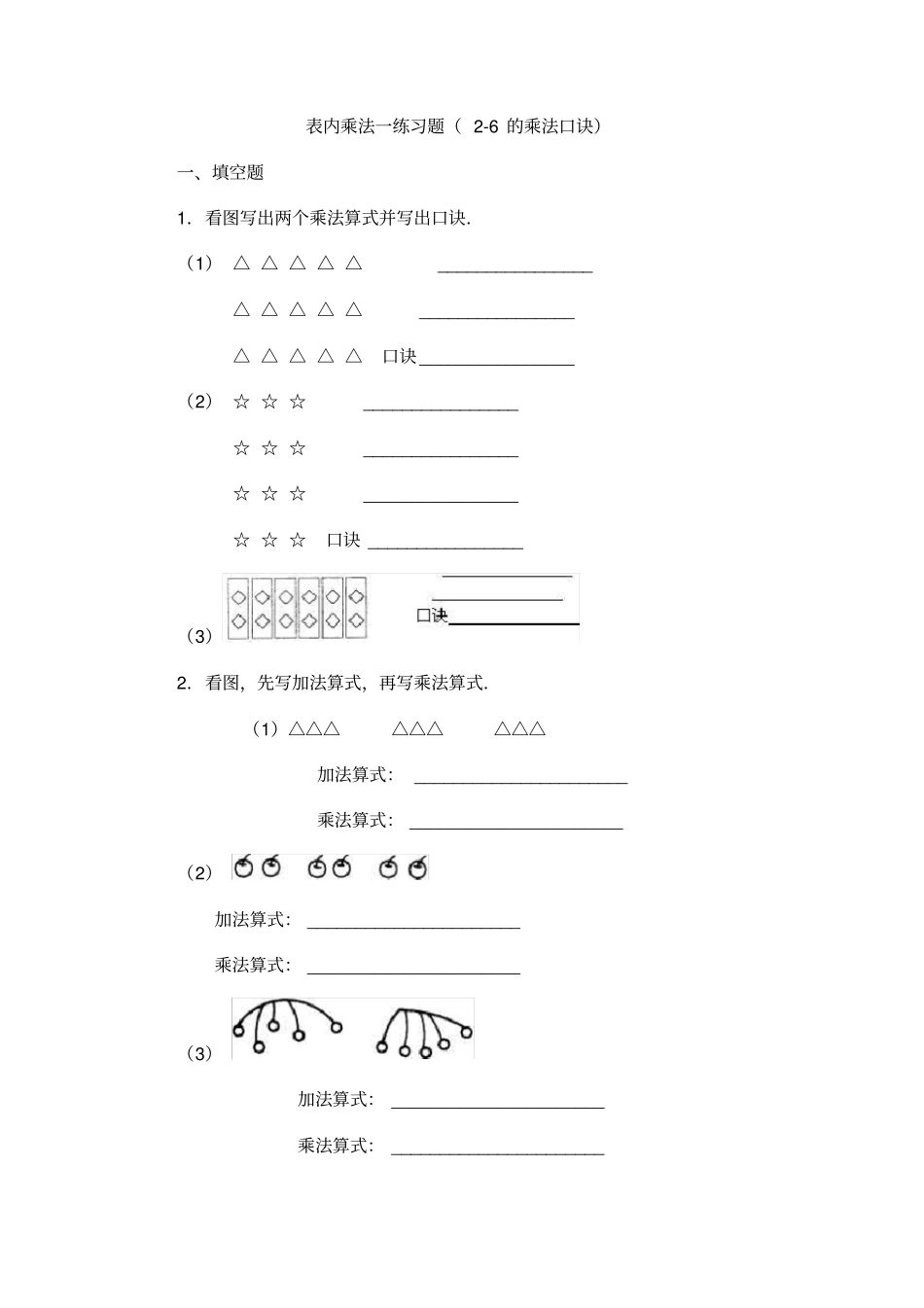 表内乘法一练习题6的乘法口诀_第1页