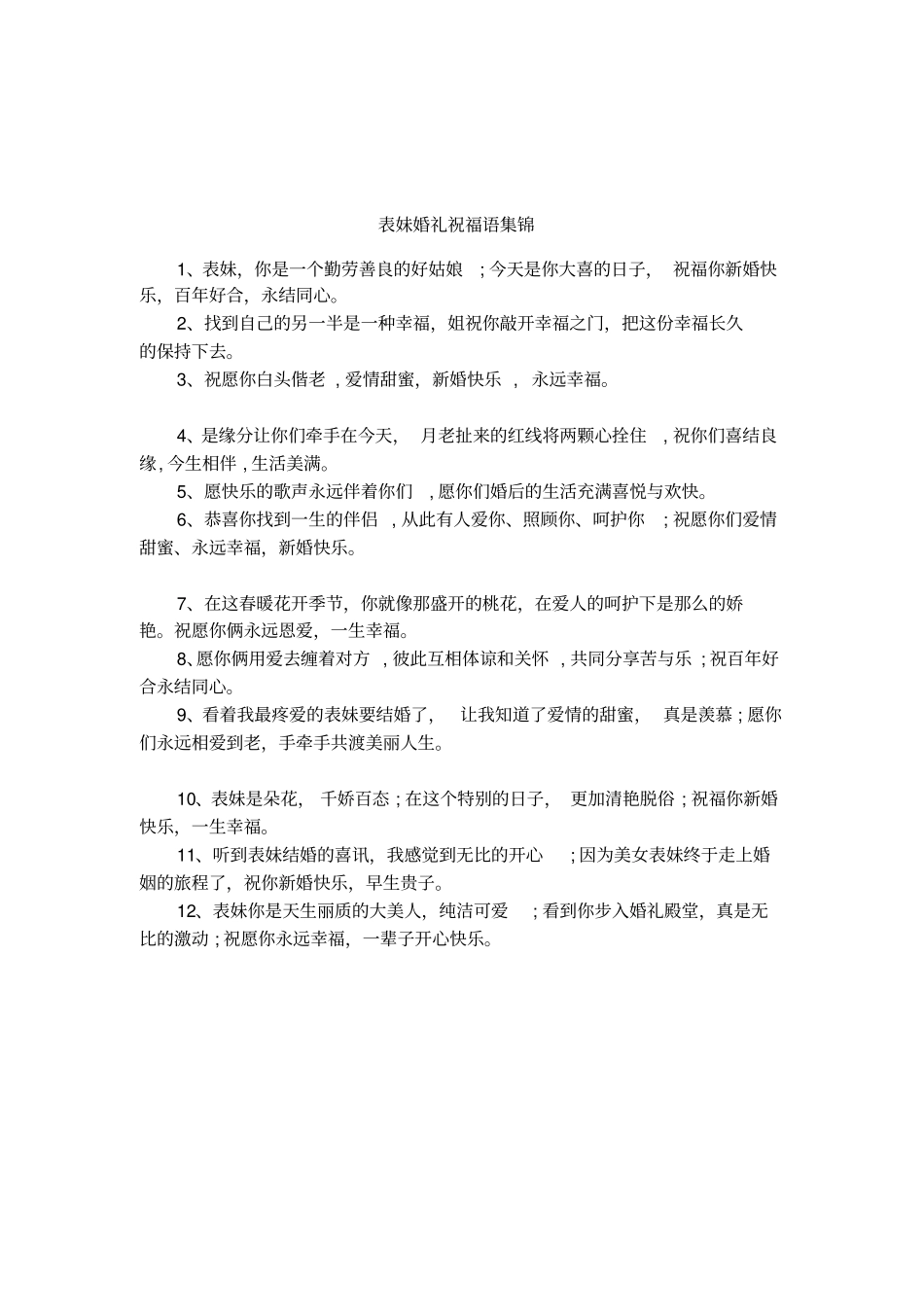 表妹婚礼祝福语集锦_第1页