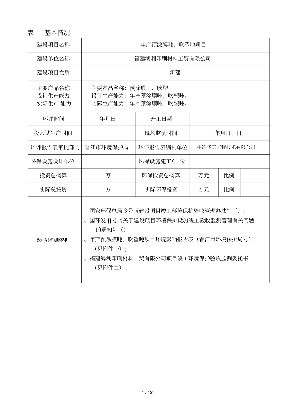 表一基本情况_第1页