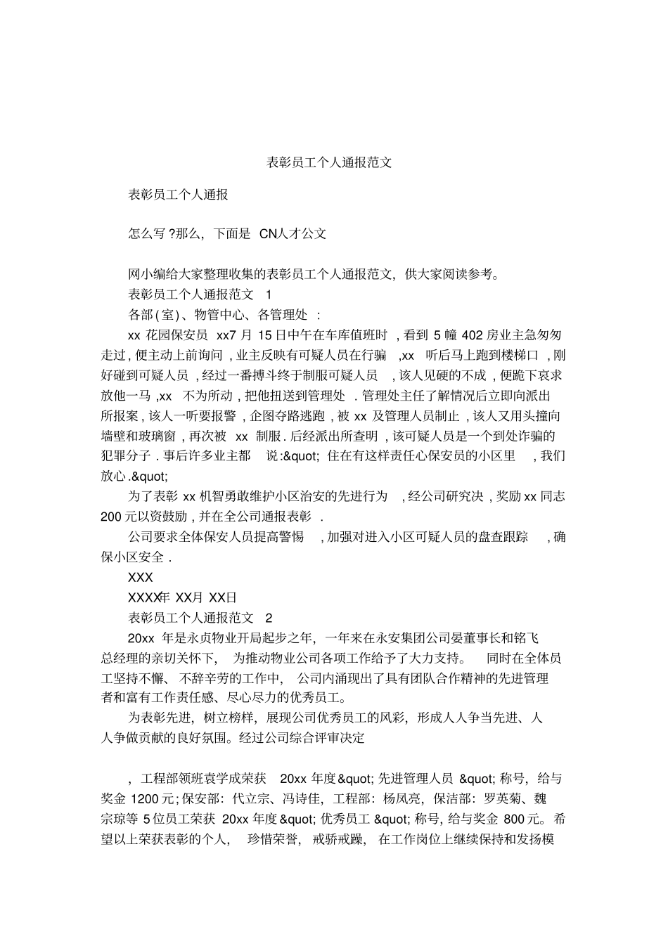 表彰员工个人通报范文_第1页