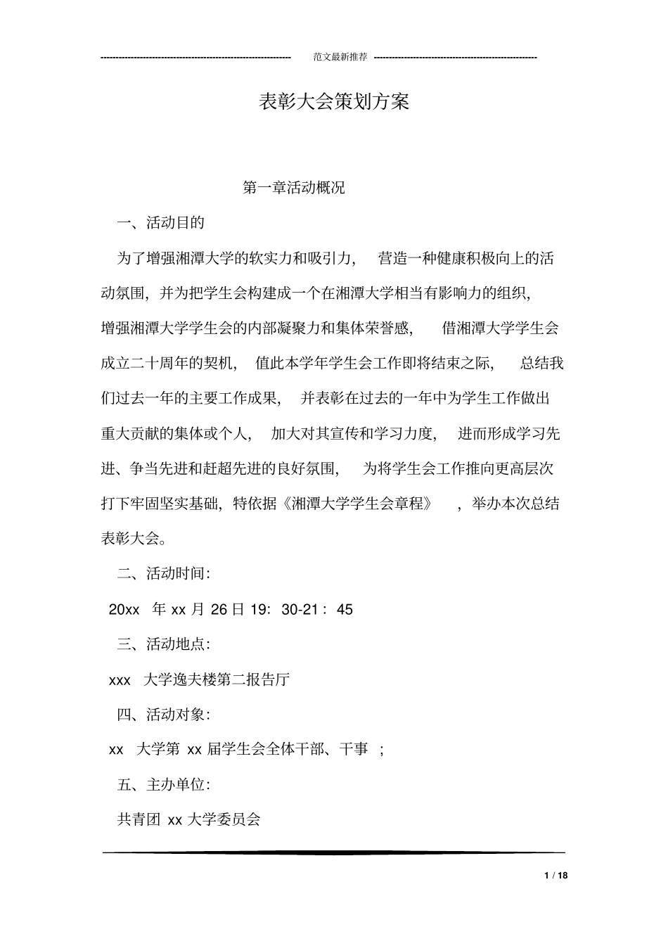 表彰大会策划方案_第1页