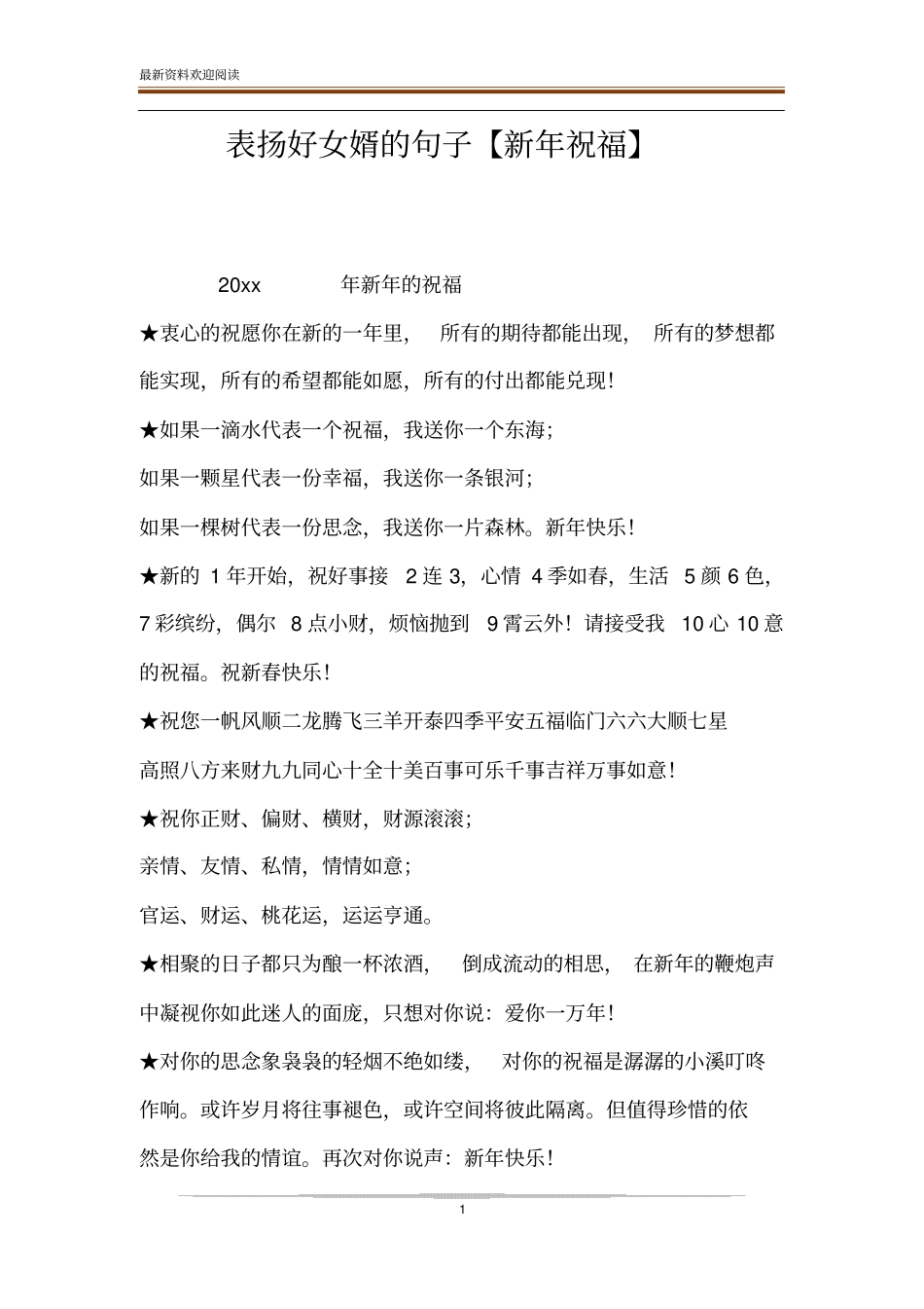 表扬好女婿的句子【新年祝福】_第1页