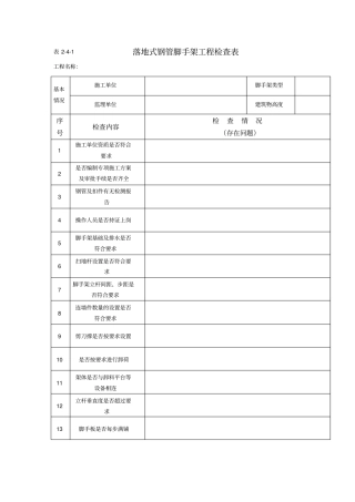 表外脚手架检查表格
