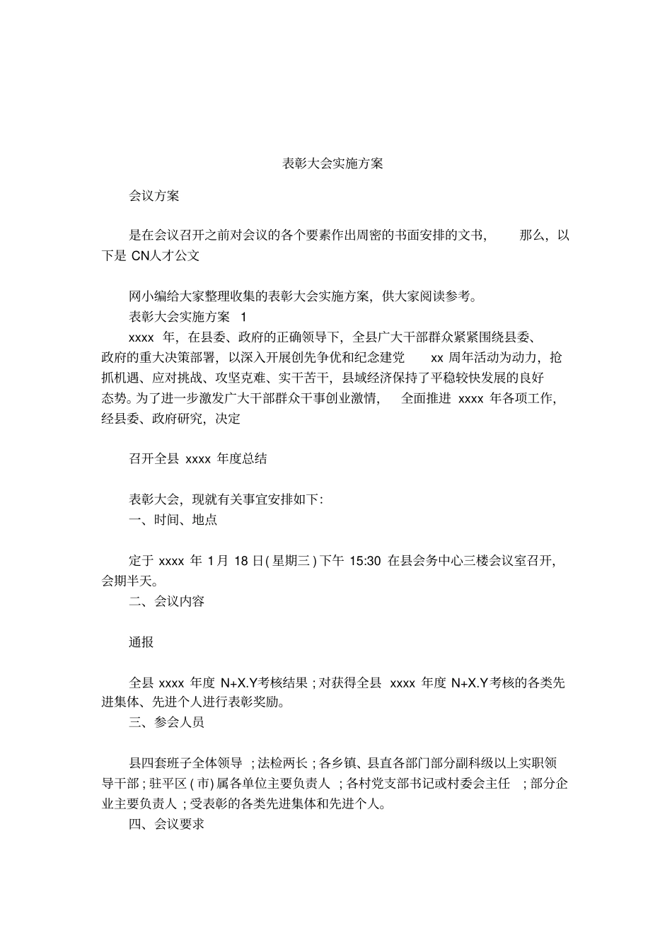 表彰大会实施方案_第1页