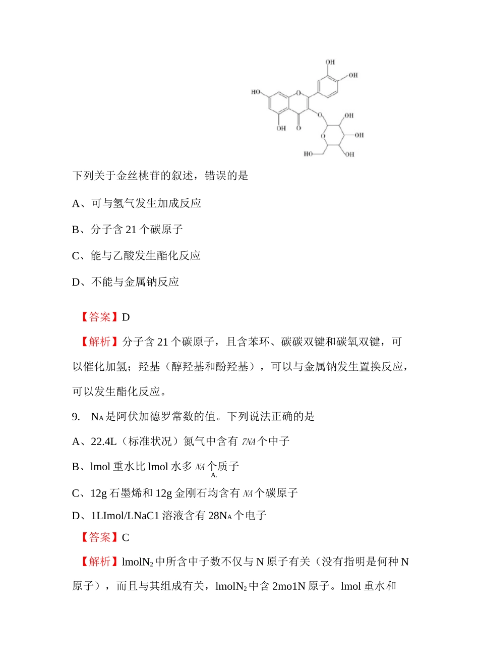 2020年高考全国Ⅲ卷理综化学试题评析_第2页