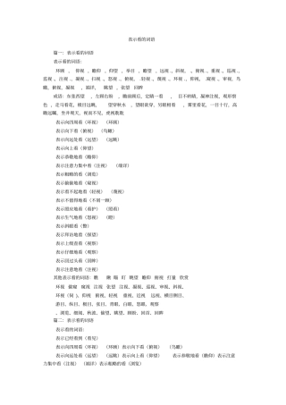 表示看的词语