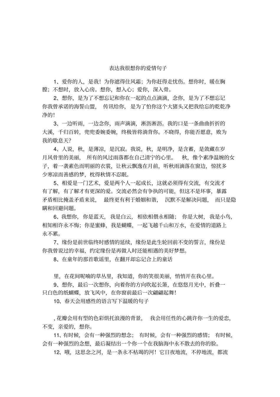 表达我很想你的爱情句子_第1页