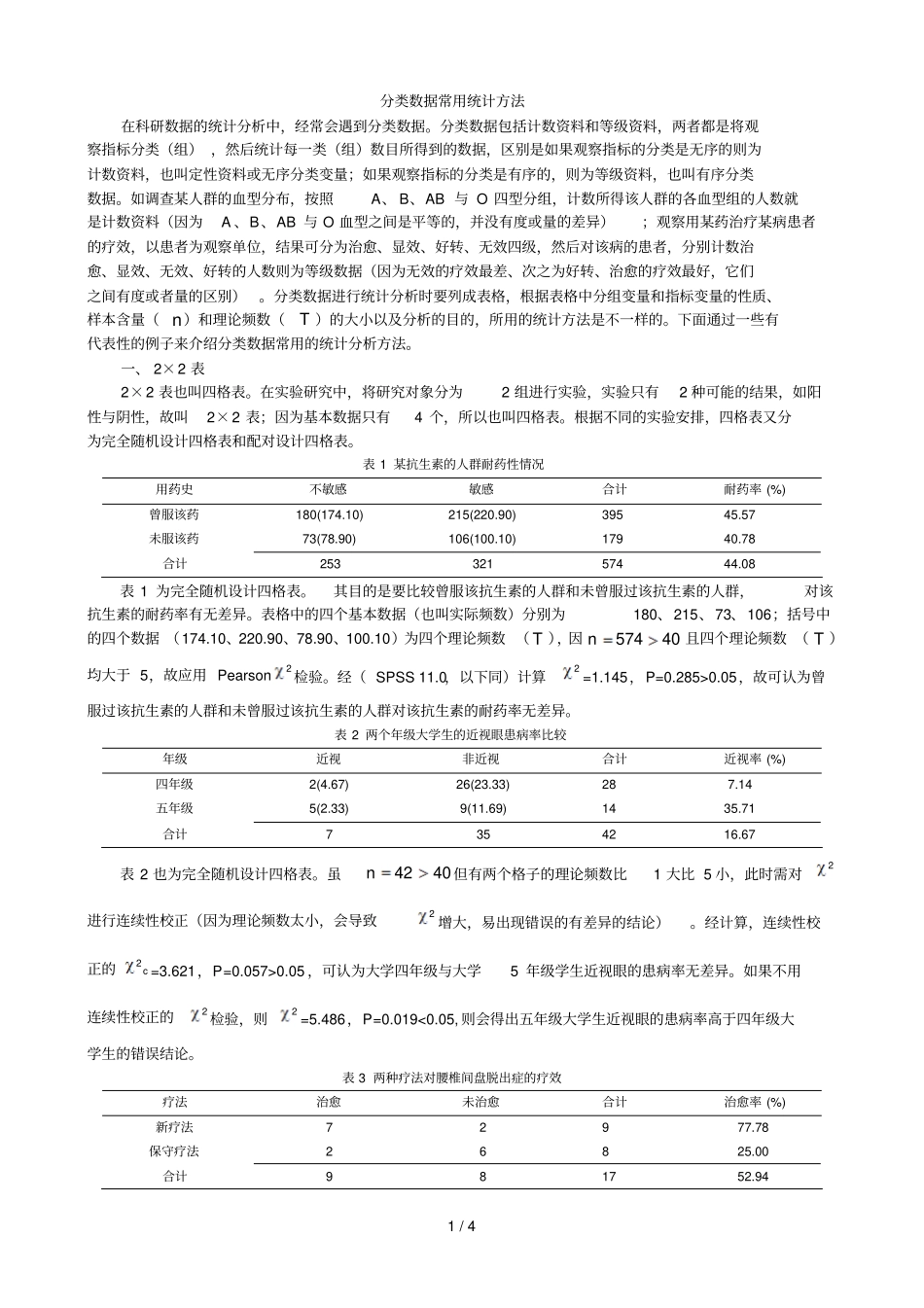 表格资料汇总常用统计方法_第1页