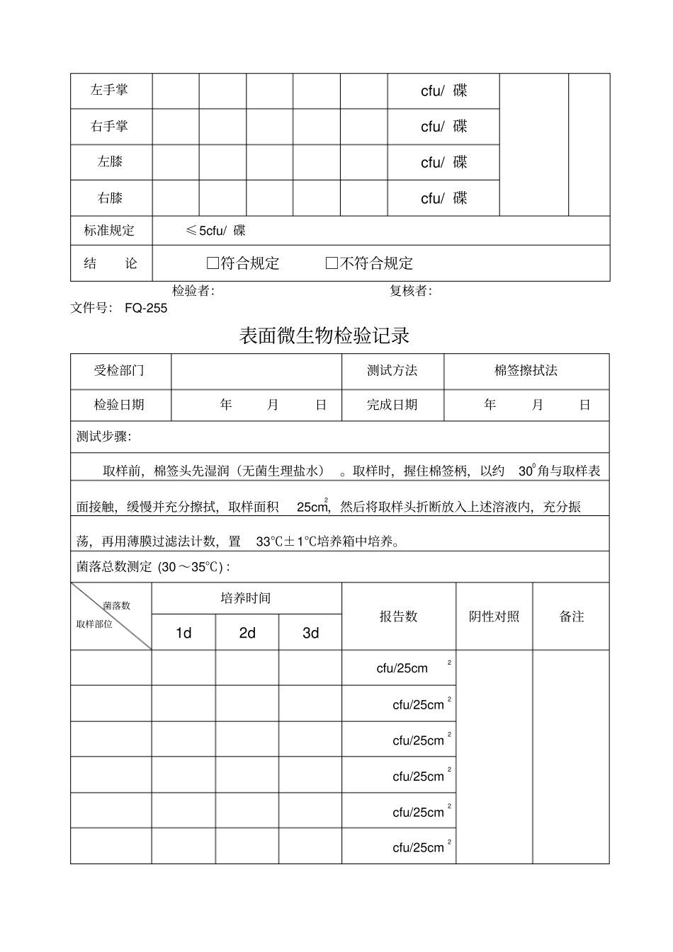 表面微生物检验记录车间_第2页