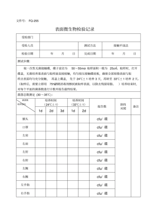 表面微生物检验记录车间