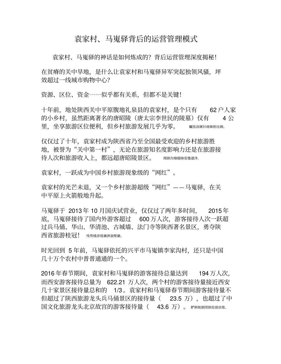 袁家村、马嵬驿背后的运营管理模式_第1页