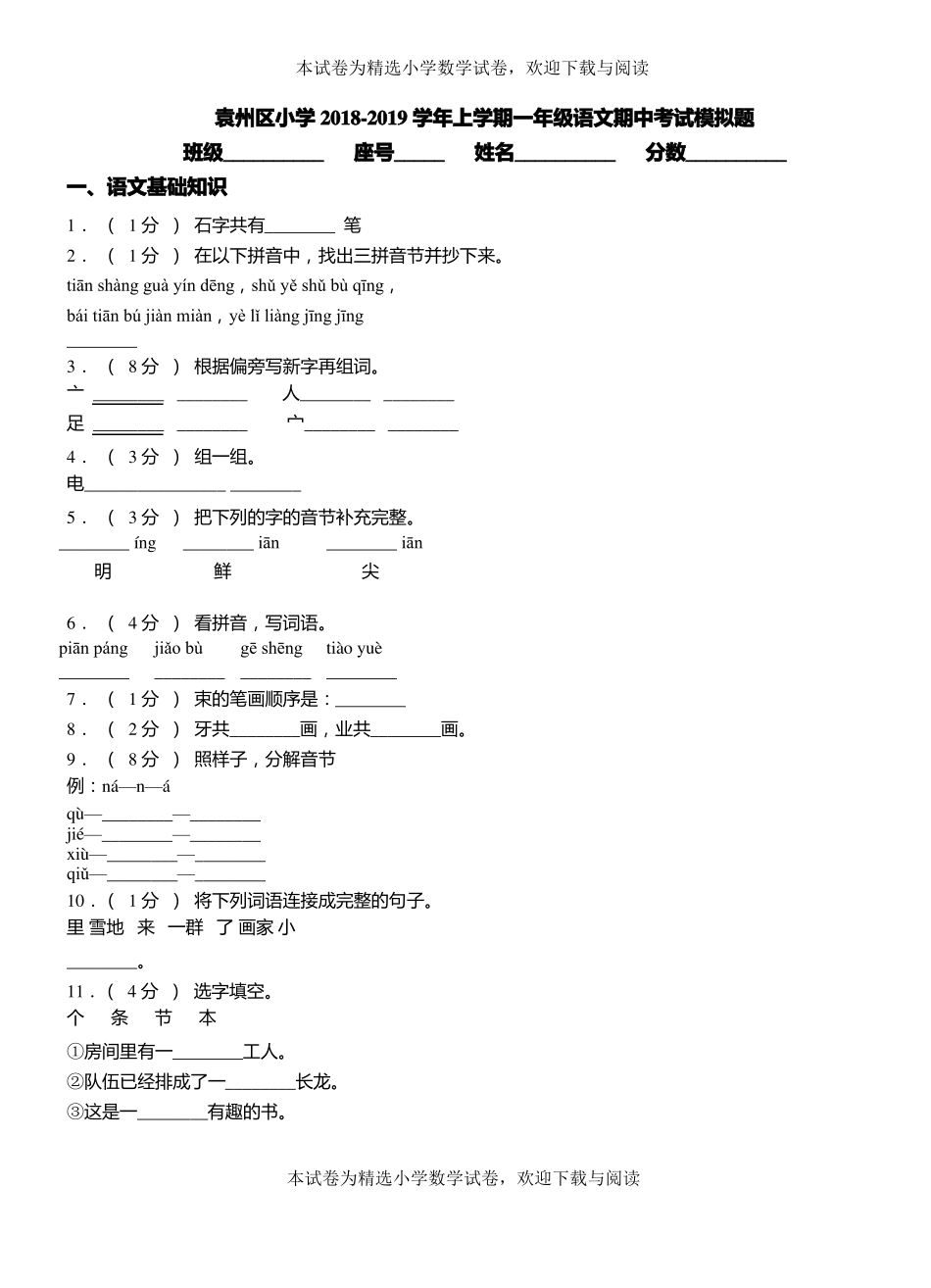 袁州区小学2018-2019学年上学期一年级语文期中考试模拟题_第1页