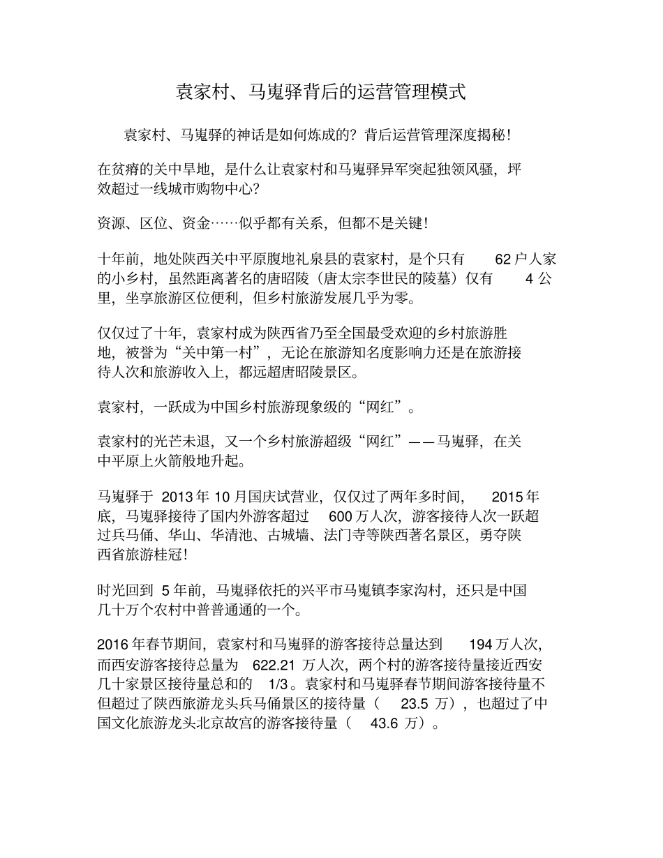 袁家村、马嵬驿背后的运营管理模式分析_第1页