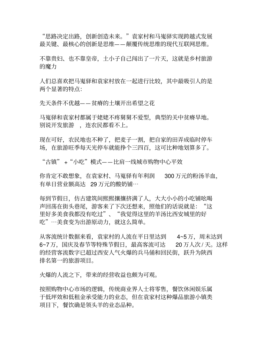 袁家村、马嵬驿背后的运营管理模式分析_第2页