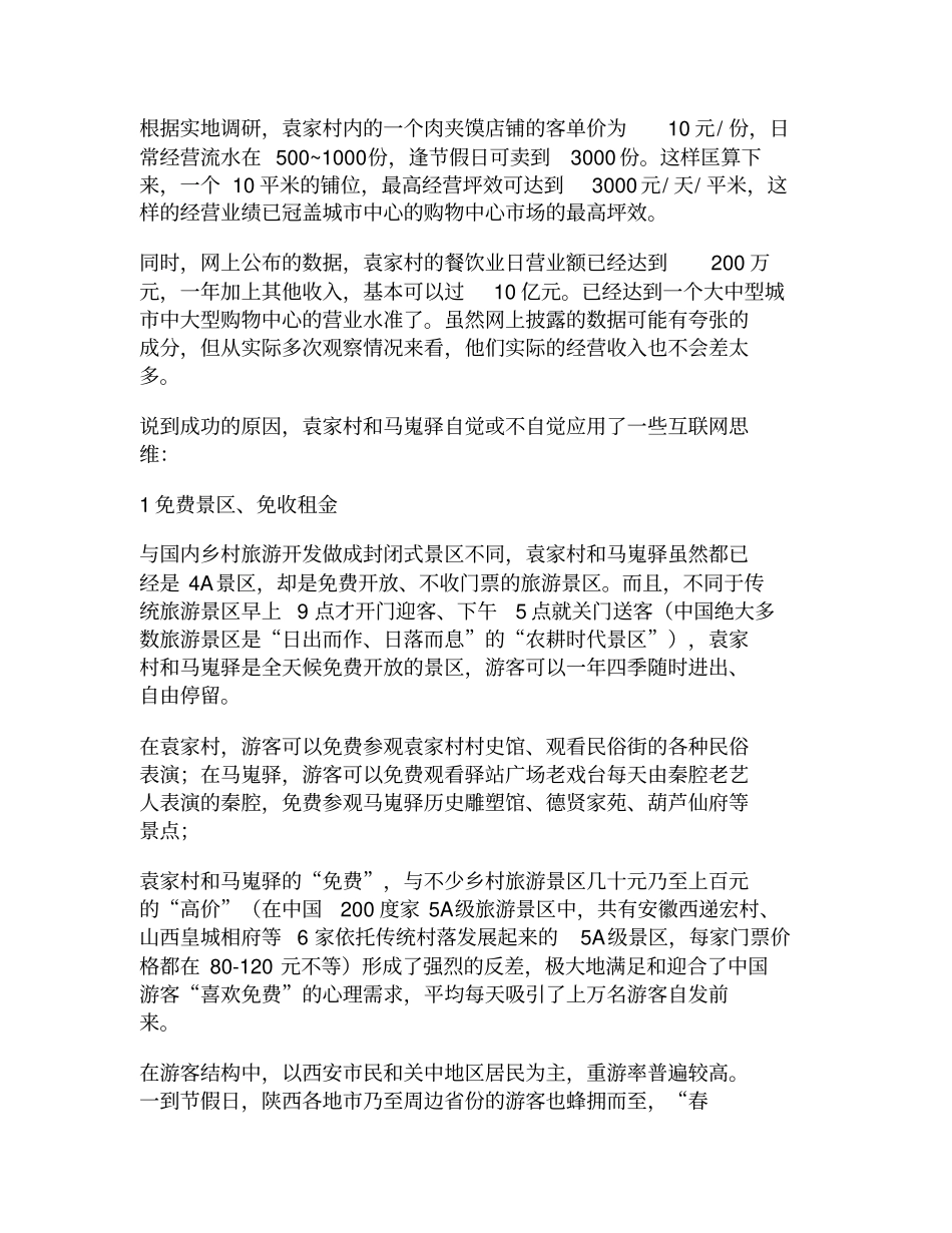 袁家村、马嵬驿背后的运营管理模式分析_第3页