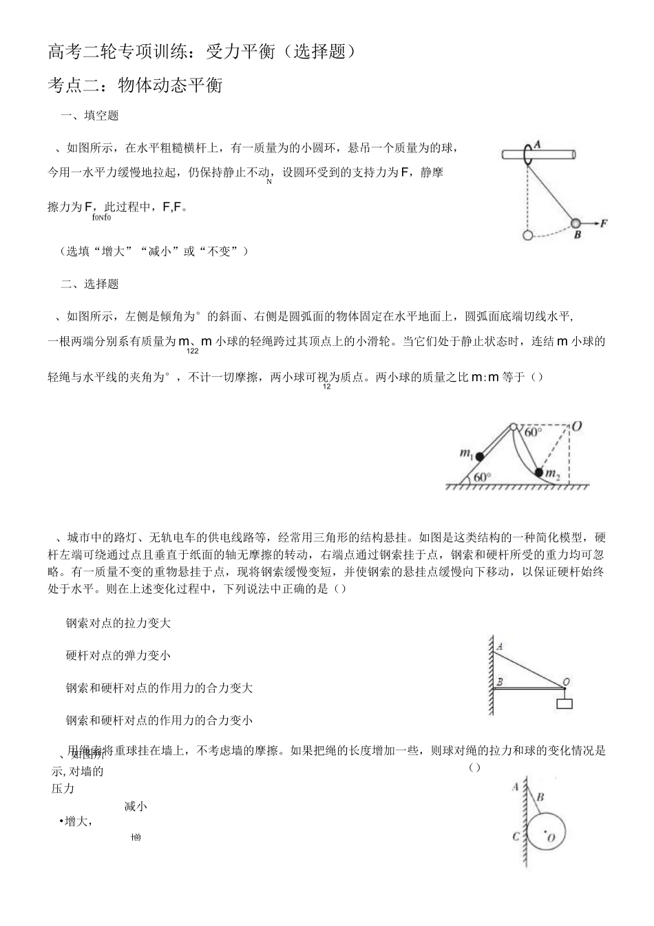 高中物理—受力平衡专项_第1页