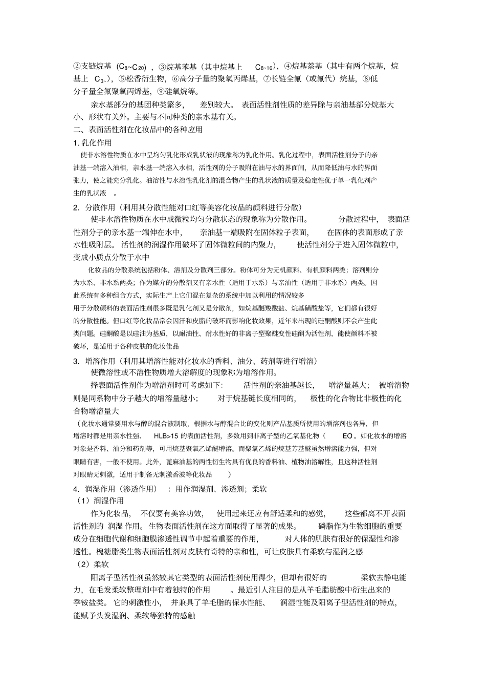 表面活性剂剖析_第2页