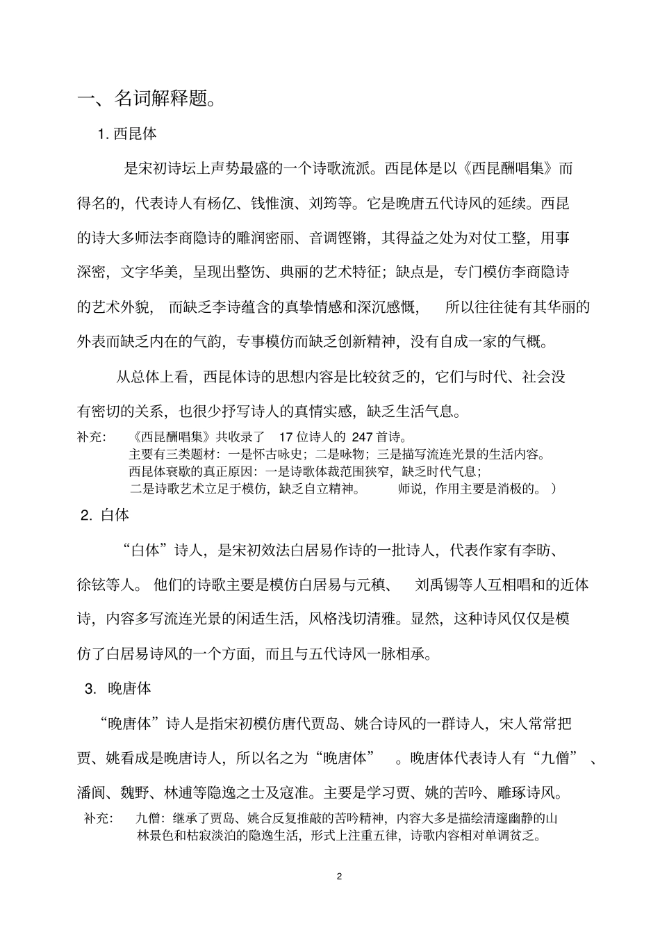 袁行霈版中国文学史宋元时期期末试题小集部分重点教材_第2页