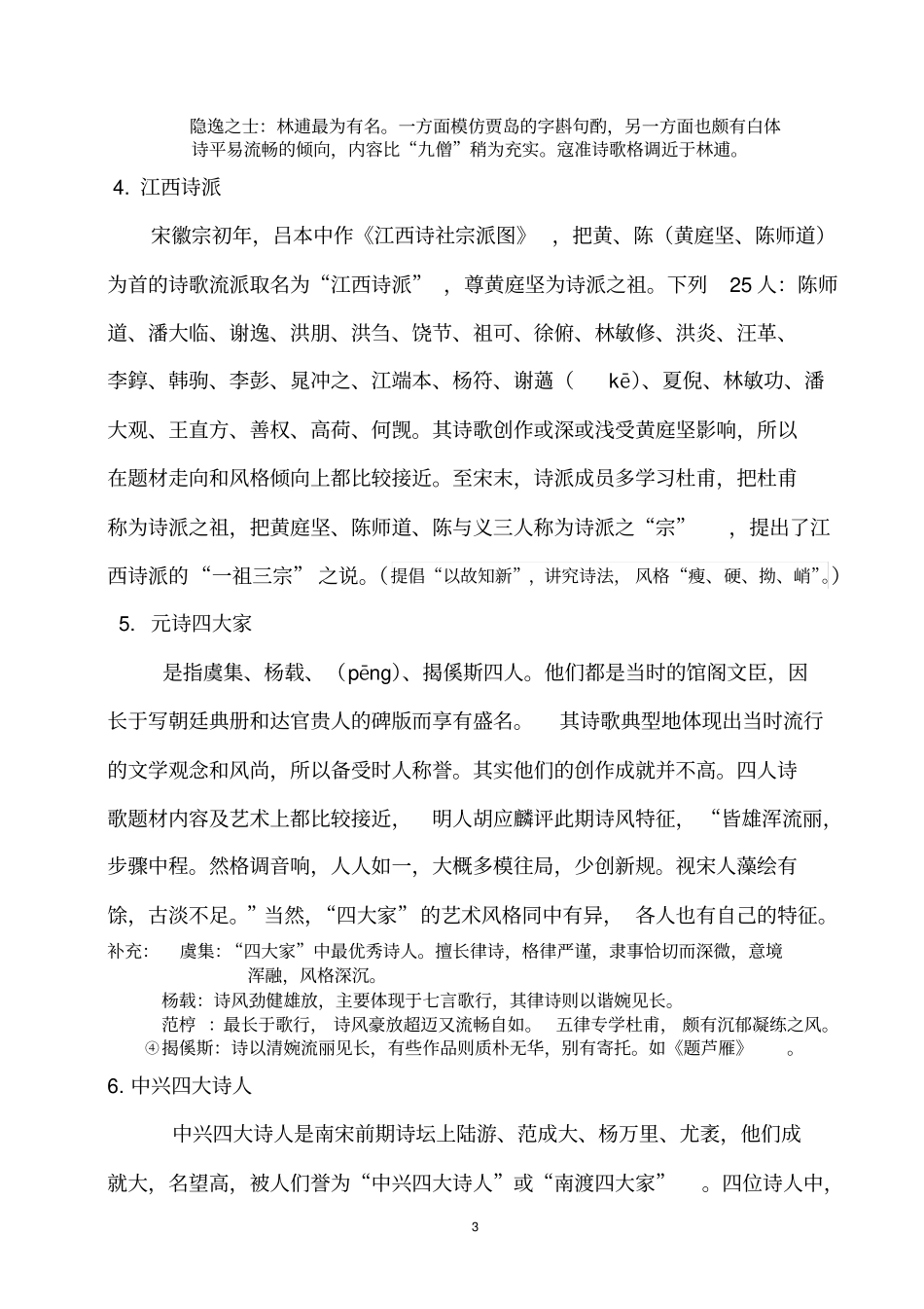 袁行霈版中国文学史宋元时期期末试题小集部分重点教材_第3页