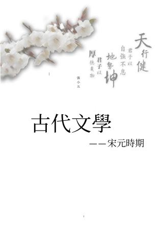 袁行霈版中国文学史宋元时期期末试题小集部分重点教材
