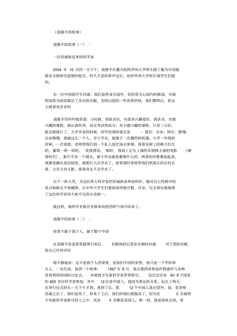 袁隆平的故事15则_短故事_第1页
