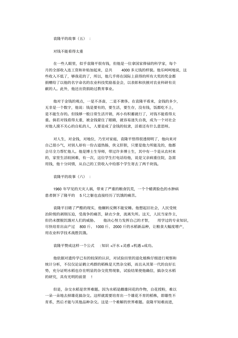 袁隆平的故事15则_短故事_第3页