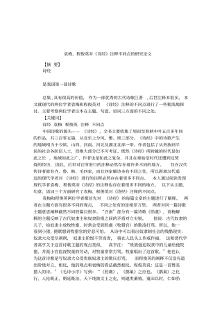 袁梅、程俊英对诗经注释不同点的研究论文