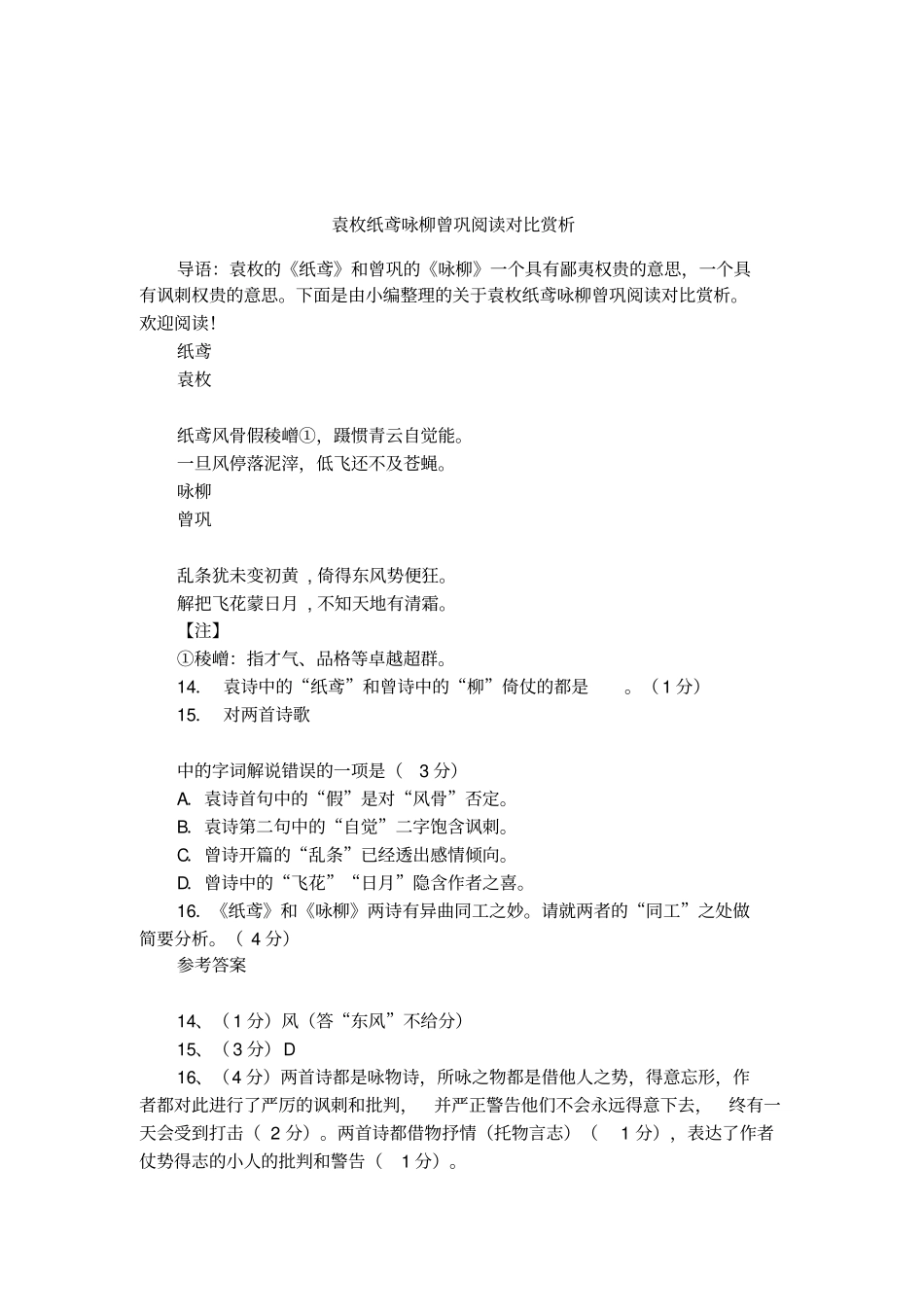 袁枚纸鸢咏柳曾巩阅读对比赏析_第1页