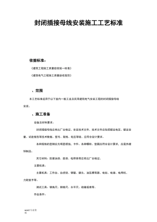 封闭插接母线安装施工工艺标准