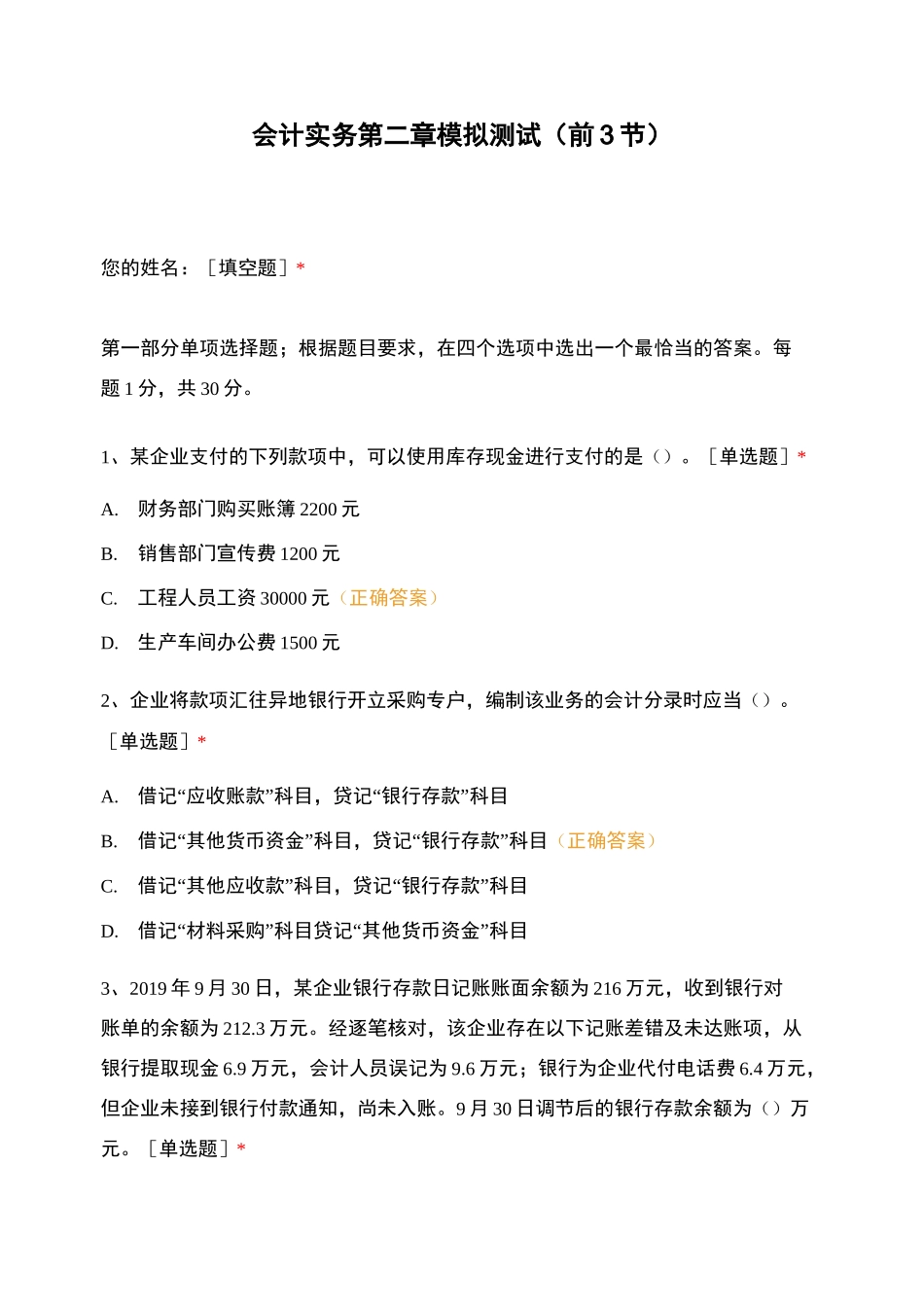 会计实务第二章模拟测试(前3节)_第1页