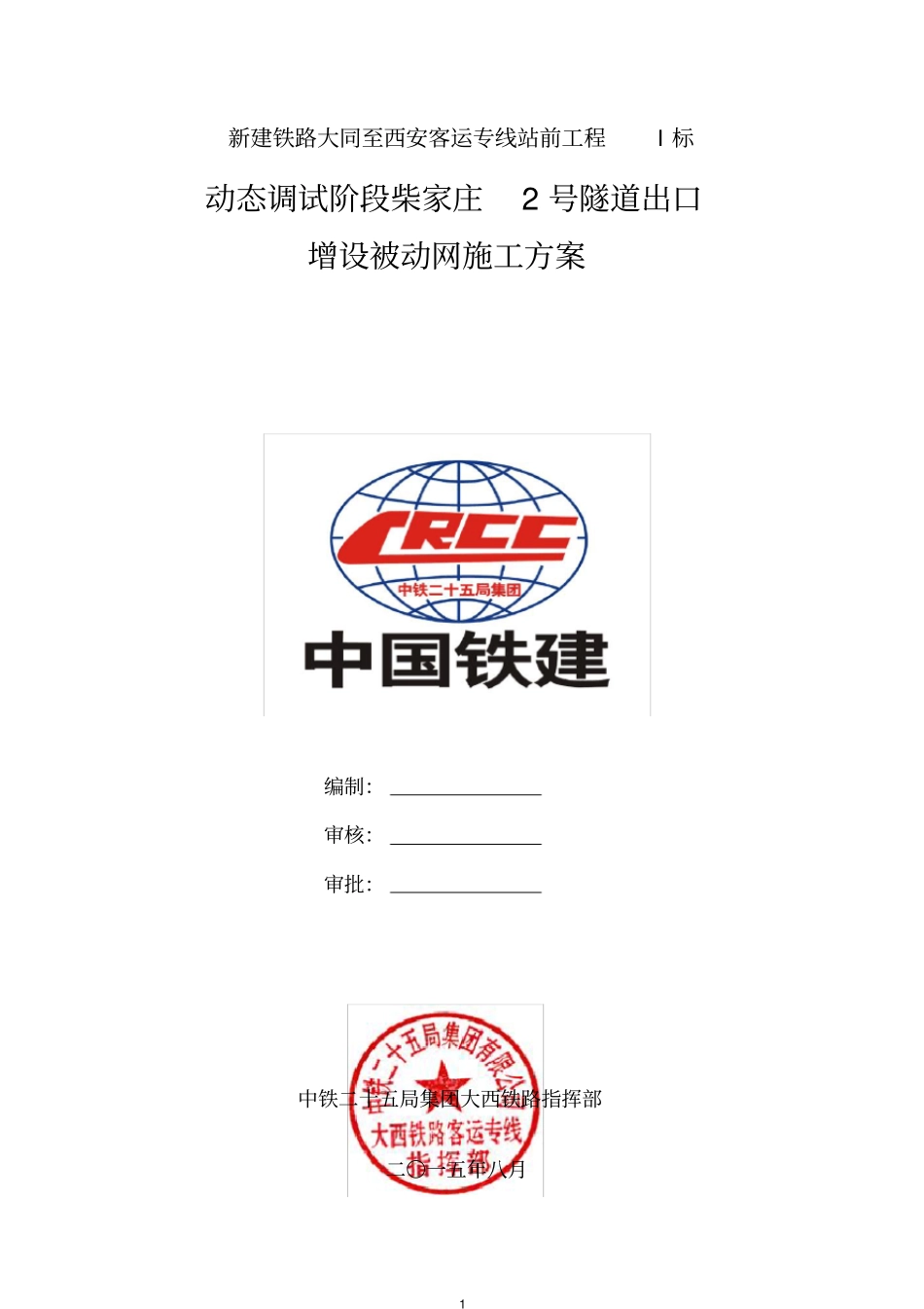被动防护网施工方案_第1页