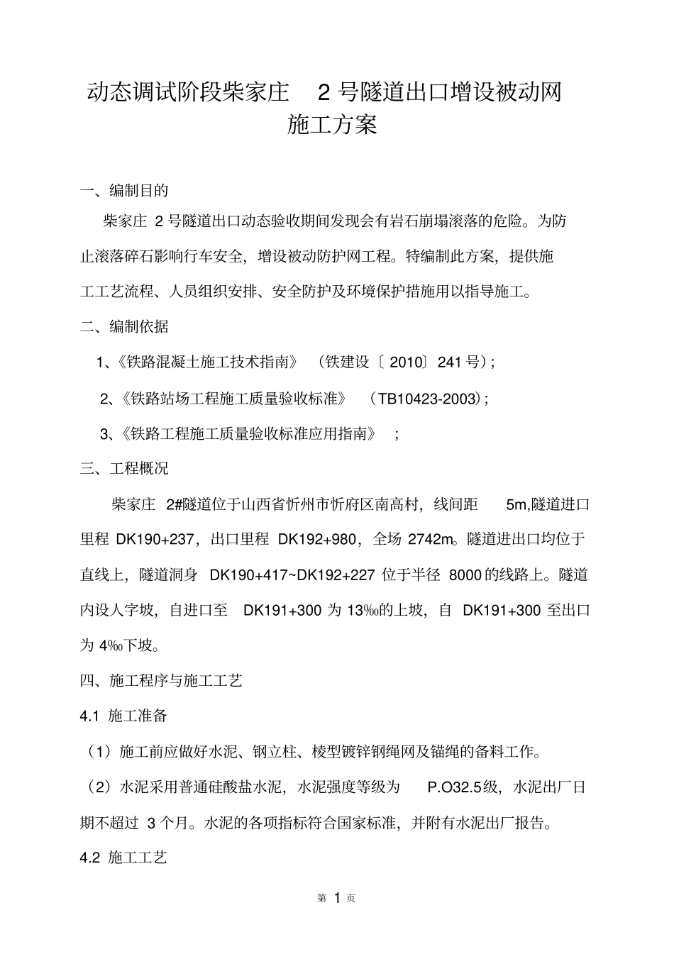 被动防护网施工方案_第3页