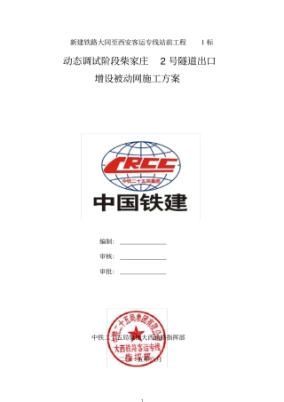 被动防护网施工方案