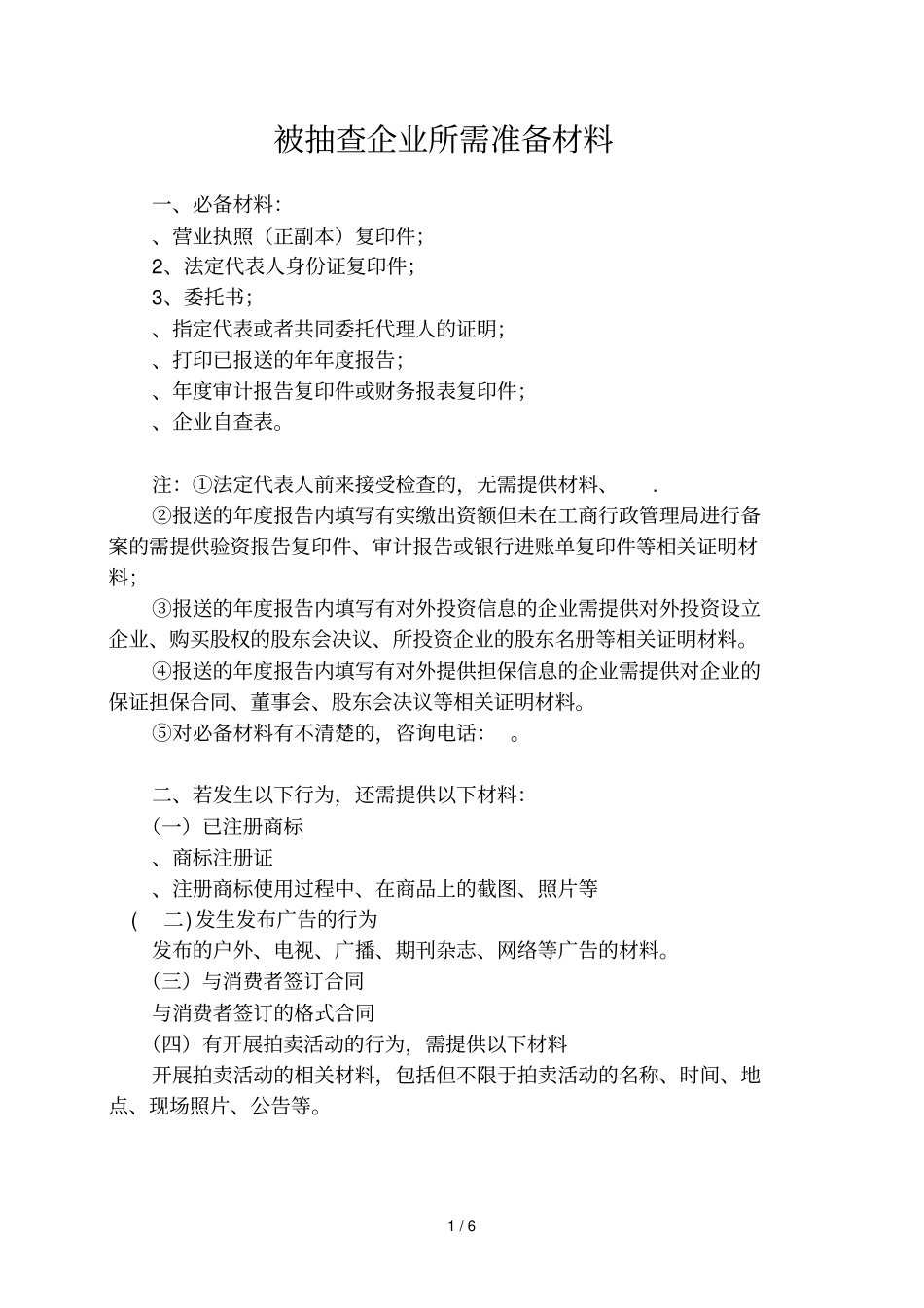 被抽查企业所需准备材料_第1页