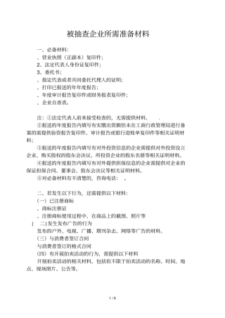 被抽查企业所需准备材料