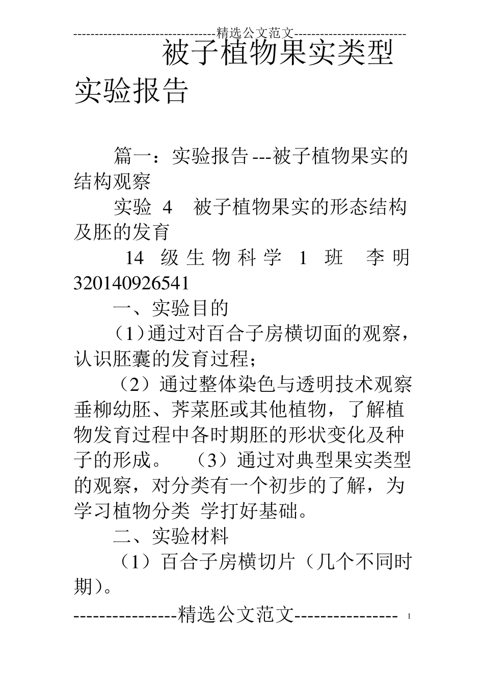 被子植物果实类型试验报告_第1页
