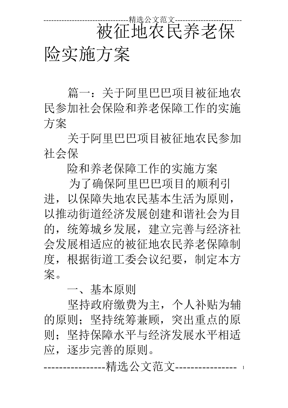 被征地农民养老保险实施方案_第1页