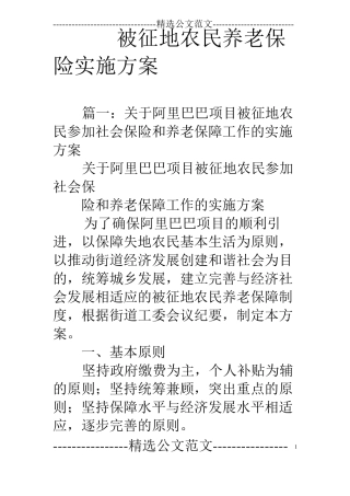 被征地农民养老保险实施方案