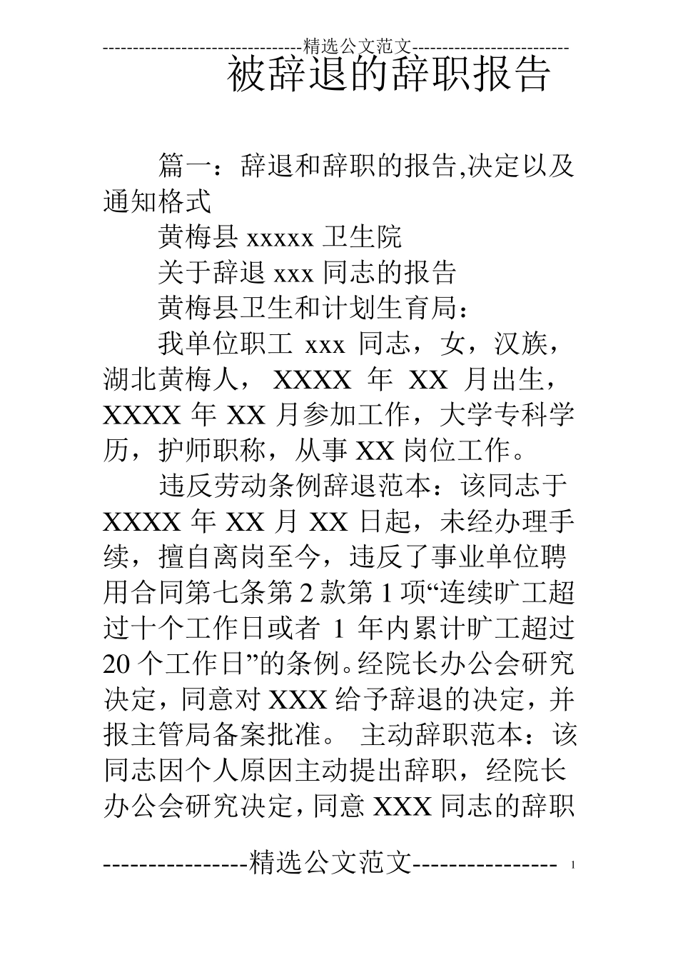 被辞退的辞职报告_第1页