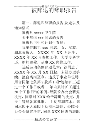 被辞退的辞职报告