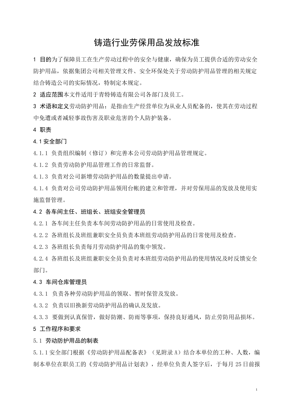 铸造行业劳保用品发放标准_第1页